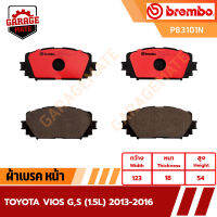 BREMBO ผ้าเบรค TOYOTA VIOS G,S (1.5L) 2013-2016  รหัส P83101  P83083