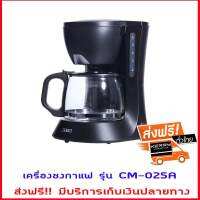 ส่งฟรี เครื่องชงกาแฟ เครื่องทำกาแฟ อุปกรณ์ร้านกาแฟ อุปกรณ์ชงกาแฟ รุ่น CM-025A ความจุ 0.6 ลิตร ดีไซน์สวย เเข็งเเรง ทนทาน ระบบตัดไฟอัตโนมัติ