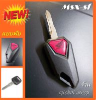 กุญแจพับ Honda MSX Wave 110i 125i มอเตอร์ไซค์ ฮอนด้า สามารถใช้กับ ตัวเก่าและใหม่ได้ (( พร้อมส่ง ))