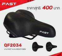 Fast อานจักรยาน เบาะจักรยาน QF-2034 สำหรับจักรยาน