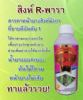 สิงห์พารา สารบำรุงหน้ายางอย่างดี ปุ๋ยน้ำ ธาตุอาหารเสริม ยาทาหน้ายางที่ขายดีที่สุด ป้องกันโรคเส้นดำ หน้ายางตายนึ่ง น้ำยางไหลสม่ำเสมอ