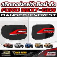 สติกเกอร์เคฟล่าติดฝาถังน้ำมันมี 4 ลาย สำหรับ Ford Next-Gen [Ranger / Everest]  ฟอร์ด เรนเจอร์/เอเวอร์เรส