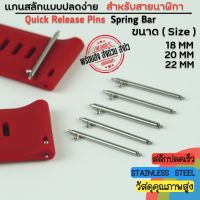 สปริงบาร์ แบบปลดง่าย ปลดเร็ว Quick release คุณภาพดี ขนาด 18MM , 20MM , 22MM (1 ชุด มี 2 ชิ้น) พร้อมส่งจากไทย