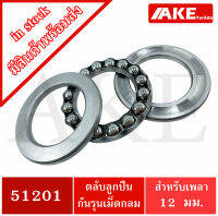 51201 ตลับลูกปืนกันรุน แบริ่ง 51201 ( THRUST BALL BEARINGS )   ขนาดใน 12 มิลลิเมตร จัดจำหน่ายโดย AKE Torēdo