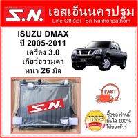 หม้อน้ำ รถยนต์ อีซูซุ ดีแมคซ์ ISUZU DMAX ตัวแรก ปี 2003-2011 เครื่อง 2.5 และ 3.0 เกียร์ธรรมดา