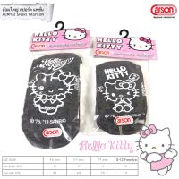 ถุงเท้าข้อสั้น กันลื่น ขาวพื้นเทา Hello Kitty (สุ่มลาย) คาร์สัน Carson