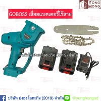 เลื่อยแบตไร้สาย 150V  บาร์ 8นิ้ว GOBOSS