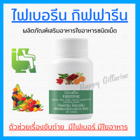 (ส่งฟรี) ไฟเบอร์ ไฟเบอรีน ผักอัดเม็ด กิฟฟารีน Giffarine Fiberine ผลิตภัณฑ์เสริมอาหารใยอาหารชนิดเม็ด