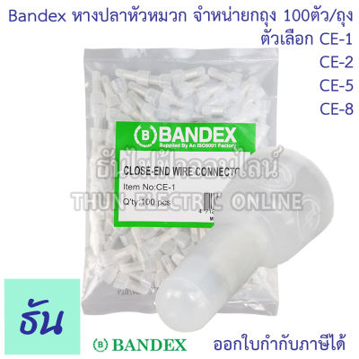 Bandex หางปลาหัวหมวก Closed End Wire ตัวเลือก CE1 , CE2 , CE5 , CE8 ขายยกถุง (ถุงละ100ตัว/ถุง ) สีขาวใส ธันไฟฟ้า