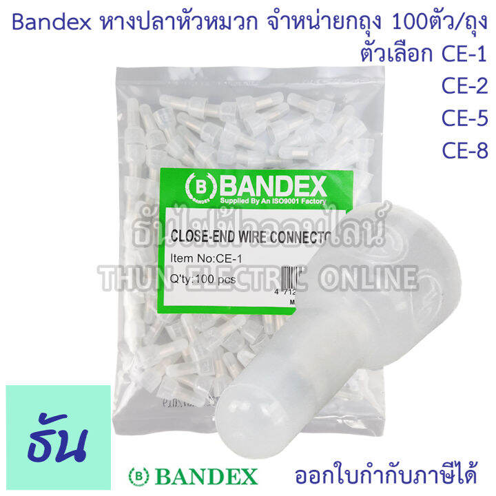 bandex-หางปลาหัวหมวก-closed-end-wire-ตัวเลือก-ce1-ce2-ce5-ce8-ขายยกถุง-ถุงละ100ตัว-ถุง-สีขาวใส-ธันไฟฟ้า