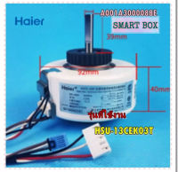 อะไหล่ของแท้/มอเตอร์คอยด์เย็นแอร์ไฮเออร์/A001A3000088E/HAIER/Motor Fan In Door