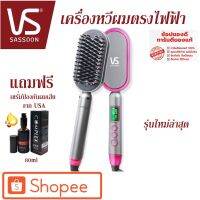 โปรโมชั่น [โค้ด 1010FMCG15 ลด 15%] สินค้าพร้อมส่ง VS SASSOON หวีผมตรงไฟฟ้า รุ่นใหมล่าสุด หวีรีดตรงไฟฟ้า แปรงหวี3มิติ แถมฟรี! เซรั่มป้องกันผมเสียจากUSA ราคาถูก ปัตตาเลี่ยน แบตตาเลี่ยน อุปกรณ์ตัดผม อุปกรณ์ทำผม