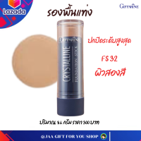 #ส่งฟรี #รองพื้นแท่ง กันน้ำ กันเหงื่อ กิฟฟารีน (ผิวสองสี FS32) รองพื้นกิฟฟารีน #ครีมรองพื้นชนิดแท่ง #รองพื้นแท่ง คริสตัลลีน ฟาวเดชั่น 8.6 g