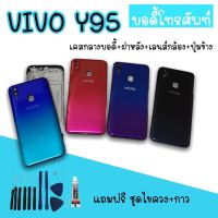 Body Vivo Y95 / Y93 บอดี้Y95 เคสกลาง+ฝาหลัง vivo Y95 บอดี้โทรศัพท์Y95 บอดี้วีโว่ บอดี้Y95 สินค้ามีพร้อมส่ง