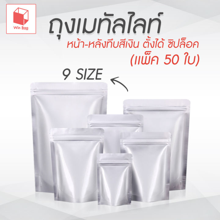 ถุงฟอยด์ทึบ-ซิปล็อค-ตั้งได้-สีเงิน-แพ็ค-50-ใบ-packaging-ถุงใส่อาหาร-ถุงฟอยด์-ซิปล็อคอลูมิเนียม-ซองฟอยด์-ถุงอลูมิเนียม