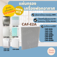 แผ่นกรองอากาศ TOSHIBA CAF-E2A สำหรับเครื่องรุ่น CAF-03BA / CAF-G2A / CAF-C3A / CAF-C4A / CAF-D3A / CAF-D4A / CAF-G30A