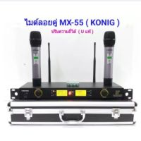 KONIG ไมโครโฟน ไมโครโฟนไร้สาย ไมค์ลอยคู่ Microphones ปรับความถี่ได้ ฟรีกระเป๋าสุดหรู จัดส่งฟรี เก็บเงินปลายทางได้ UHF DIGITAL รุ่น MX-55