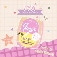 Iya By Emma ไอญา บาย เอ็มม่า ผลิตภัณฑ์เสริมอาหาร ควบคุมน้ำหนัก 1 กล่อง บรรจุ 10 แคปซูล