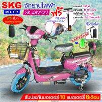 SKG จักรยานไฟฟ้า electric bike ล้อ14นิ้ว รุ่น SK-48v222 แถมฟรี หมวกกันน็อค คละสี ที่สูบลม , สกูตเตอร์ไฟฟ้า รถไฟฟ้า ผู้ใหญ่ รถจักรยานไฟฟ้า