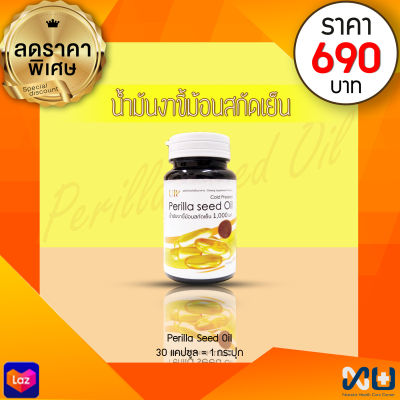 PERILLA SEED OIL น้ำมันงาขี้ม้อนสกัดเย็น (1000 mg.) 30 แคปซูล