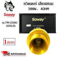 ทวิตเตอร์เสียงแหลมติดรถยนต์ SOWAY รุ่น TW-2526G (GOLD) สีทอง ลำโพงเสียงแหลมเฟสปลั๊ก ชัด ใส พุ่งไกล (ราคาต่อดอก)