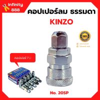 คอปเปอร์ลม ธรรมดา - คอปเปอร์ PU KINZO  No.20SP