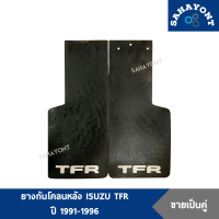 (ขายเป็นคู่) ยางกันโคลนหลัง ISUZU TFR ปี 1991 - ปี 1996 ยางบังโคลน บังโคลน อีซูซุ มังกร