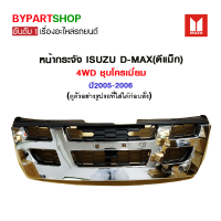 หน้ากระจัง ISUZU D-MAX(ดีแม็ก) 4WD ชุบโครเมี่ยม ปี2005-2006