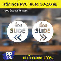 P100 สติกเกอร์ PVC เลื่อน-สไลด์ Slide ติดประตู  ขนาด 10 x 10 cm. จำนวน 2ชิ้น  สติกเกอร์ติดออฟฟิศสำนักงาน สติกเกอร์ร้านอาหาร สติกเกอร์ร้านกาแฟ ป้ายบอกเวลาเปิดปิด สติกเกอร์ติดประตู สติกเกอร์สำเร็จรูป ป้ายสำเร็จรูป สติกเกอร์กันน้ำ สติกเกอร์ตกแต่ง