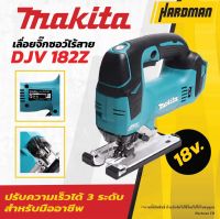 MAKITA DJV182Z เลื่อยจิกซอไร้สาย 18V (เครื่องเปล่าไม่รวมแบต) รุ่น DJV182Z