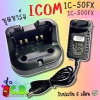 ชาร์จเจอร์+อแดปเตอร์ ICOM  IC-50FX ,IC-500FX, IC-F1000 , IC-G88T (รหัสBC-213)มีให้เลือกทั้งของแท้และของเทียบ