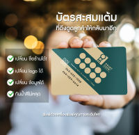 บัตรสะสมแต้ม นามบัตร vip ที่เหมาะกับธุรกิจทุกรูปแบบ แก้ไขข้อความใส่ logo ได้กระดาษหนา