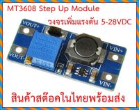 MT3608 แผงวงจรเพิ่มแรงดันแบบปรับค่าได้ Step up DC 2A 5V-27V