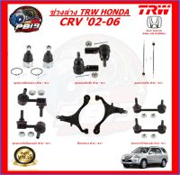 TRW ช่วงล่าง ครบชุดลูกหมาก และ ปีกนกล่าง HONDA CRV 02-06 (ส่งฟรี)