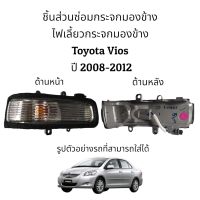 ไฟเลี้ยวกระจกมองข้าง Toyota  Vios ปี 2008-2012