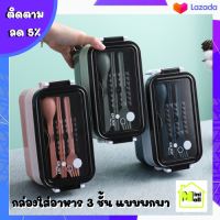 ML-135 กล่องข้าว เซตกล่องข้าวพร้อมช้อน กล่องข้าว 3ชั้น กล่องใส่อาหาร กล่องอาหารกลางวัน