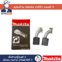 แปรงถ่าน แปรงถ่านคาร์บอน แปรงถ่านสีดำ สำหรับ เครื่องมือช่าง MAKITA มากีต้าแท้ CB152 CB153