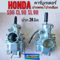 คาร์บูเรเตอร์ s90 cl90 sl90 ss50 cl50 ss90 คาร์บูเรเตอร์ honda s90 cl90 sl90 ss50 cl50 ss90 คาร์บู s90 cl90 ปากตรง เฉียง