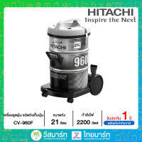 HITACHI เครื่องดูดฝุ่น ชนิดถังเก็บฝุ่น ขนาดถังจุ 21 ลิตร กำลังไฟ 2200 วัตต์ รุ่น CV-960F