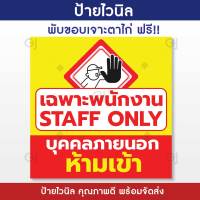 ป้ายไวนิล เฉพาะพนักงาน staff only ห้ามเข้า ป้ายทนแดด ทนฝน (เจาะตาไก่ให้พร้อมใช้งาน)