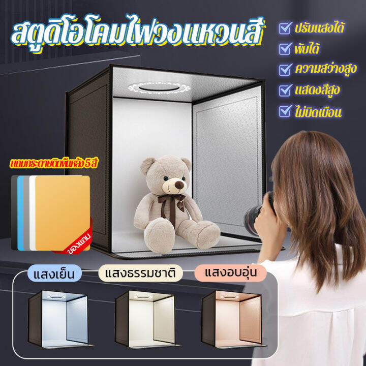 กล่องไฟสตูดิโอถ่ายภาพ-studio-photography-light-box-กล่องไฟถ่ายภาพสินค้าพร้อมไฟ-led-ปรับไฟได้-3-สี-ขนาด-40-60ซม-มาใหม่