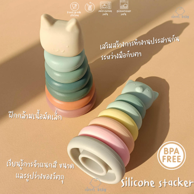 Clever baby store ของเล่นซิลิโคน ของเล่นเสริมพัฒนาการ Food grade Silicone stacker toy | Baby development toy