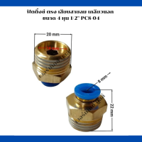 ฟิตติ้งซ์ เสียบสายลม เกลียวนอกตรง ขนาด 4  หุน 1/2"   PC8-04  อะไหล่ปั๊มลมลูกสูบ