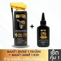 MAMBA SPRAY + Oil แมมบ้า สเปรย์ + ออยล์ น้ำยาและน้ำมันเคลือบ ล้างปืน คุณภาพสูง เซ็ตคุ้ม1