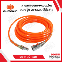 PUMPKIN สายลมแบบตรง+coupler 10M , 15M , 20M  รุ่น APOLLO สีส้ม 5*8