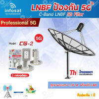 ชุดจานดาวเทียม Thaisat 1.85m. C-BAND+infosat LNB C-Band 5G 2จุด รุ่น CG-2