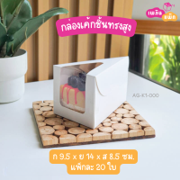 กล่องเค้ก 1 ชิ้น ทรงสามเหลี่ยม แพ็กละ 20 ใบ