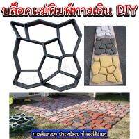 บล็อคแม่พิมพ์ทางเดิน DIY/Homequality.TH/ไม่ต้องจ้างช่าง