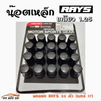 ดงแต่งรถ น๊อตล้อเหล็ก RAYS 1.25 (เบอร์17=20ตัว) **ไม่มีน๊อตกันขโมย**     สีดำ    ** 1ชุด  มี  20 ตัว **   *** ใส่ได้เฉพาะรถยี่ห้อ ซูซูกิ กับ นิสสัน เท่านั้น ***