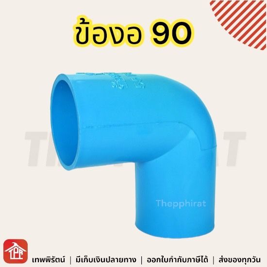 ข้องอ-ข้องอ90-งอ90หนา-งอ90-พีวีซี-pvc-ข้อต่อpvc-หนา-บาง-1-2-3-4-1-1-1-4-1-1-2-2-3-4-5-6-8-นิ้ว-4หุน-6หุน-1นิ้ว-นิ้วสอง-นิ้วครึ่ง-สองนิ้ว-2นิ้ว-3นิ้ว-4นิ้ว-6นิ้ว-8